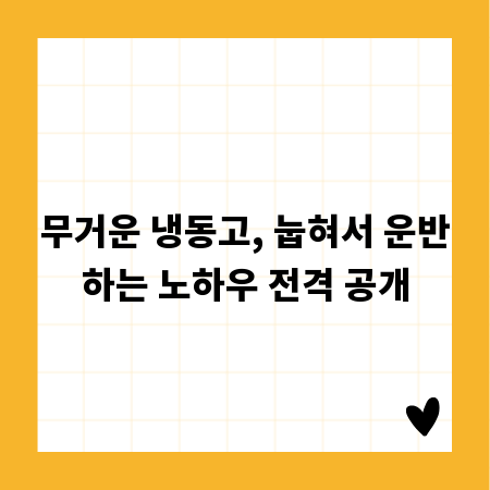 무거운 냉동고, 눕혀서 운반하는 노하우 전격 공개