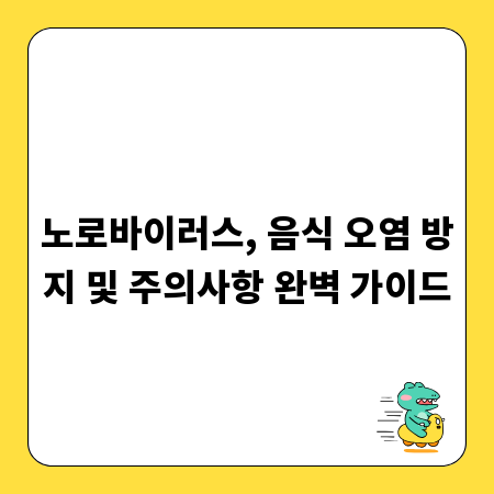 노로바이러스, 음식 오염 방지 및 주의사항 완벽 가이드