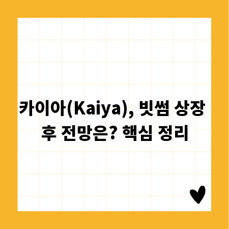 카이아(Kaiya), 빗썸 상장 후 전망은? 핵심 정리