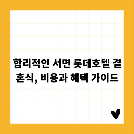 합리적인 서면 롯데호텔 결혼식, 비용과 혜택 가이드