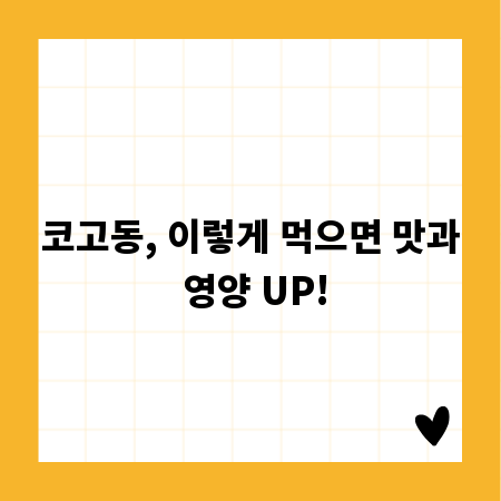 코고동, 이렇게 먹으면 맛과 영양 UP!