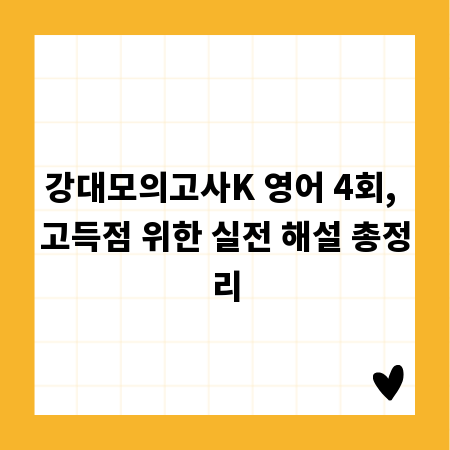 강대모의고사K 영어 4회, 고득점 위한 실전 해설 총정리
