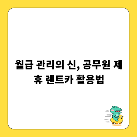 월급 관리의 신, 공무원 제휴 렌트카 활용법