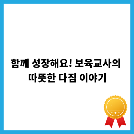 함께 성장해요! 보육교사의 따뜻한 다짐 이야기