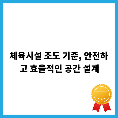 체육시설 조도 기준, 안전하고 효율적인 공간 설계