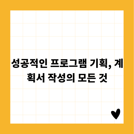 성공적인 프로그램 기획, 계획서 작성의 모든 것