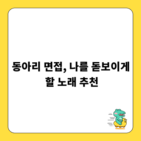 동아리 면접, 나를 돋보이게 할 노래 추천