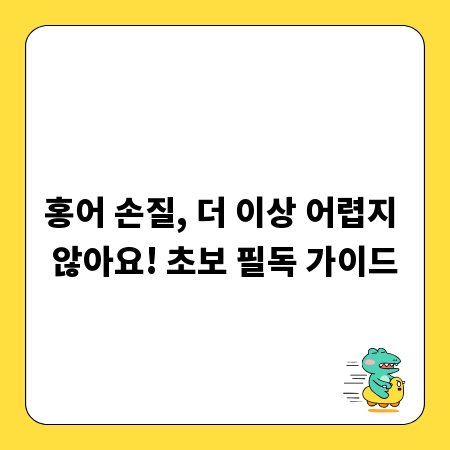 홍어 손질, 더 이상 어렵지 않아요! 초보 필독 가이드