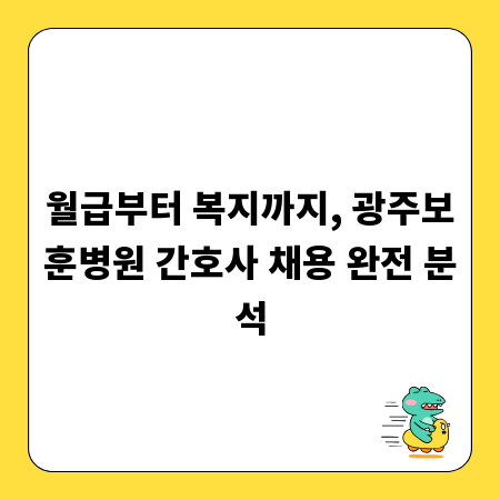 월급부터 복지까지, 광주보훈병원 간호사 채용 완전 분석