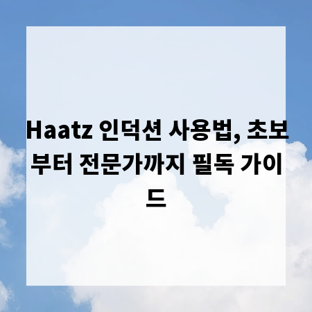 Haatz 인덕션 사용법, 초보부터 전문가까지 필독 가이드