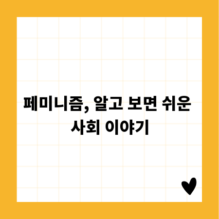 페미니즘, 알고 보면 쉬운 사회 이야기