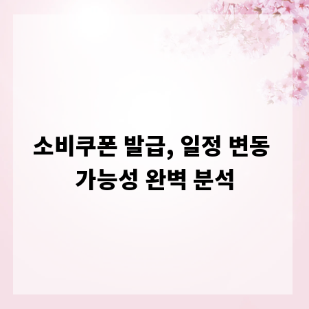 소비쿠폰 발급, 일정 변동 가능성 완벽 분석