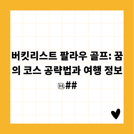 버킷리스트 팔라우 골프: 꿈의 코스 공략법과 여행 정보
##