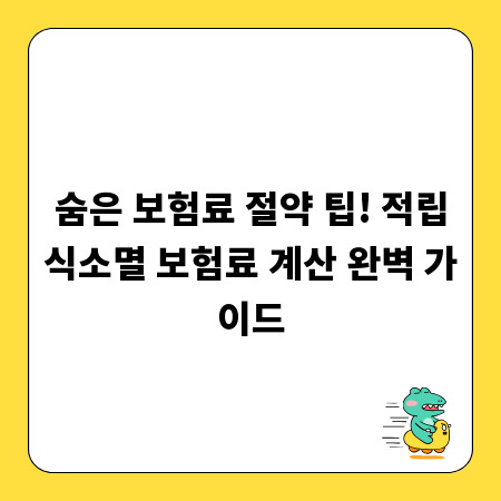 숨은 보험료 절약 팁! 적립식소멸 보험료 계산 완벽 가이드