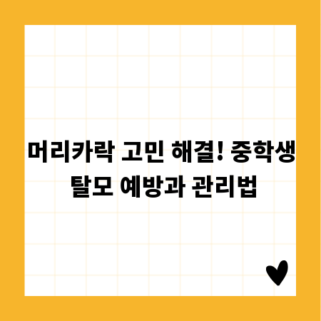 머리카락 고민 해결! 중학생 탈모 예방과 관리법