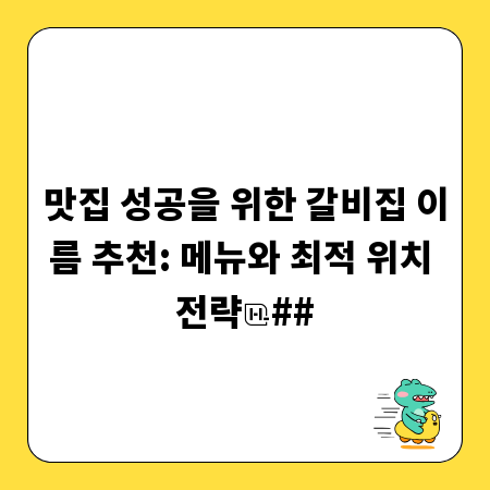 맛집 성공을 위한 갈비집 이름 추천: 메뉴와 최적 위치 전략
##