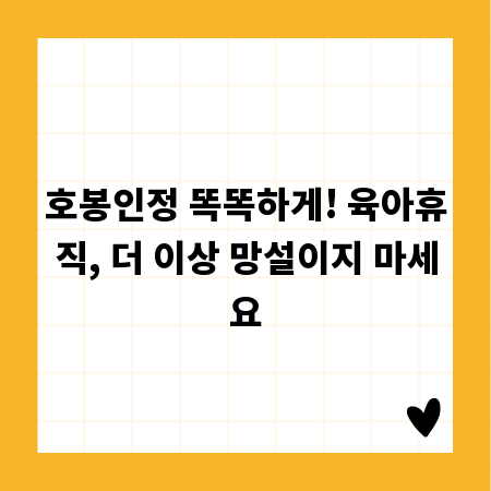 호봉인정 똑똑하게! 육아휴직, 더 이상 망설이지 마세요