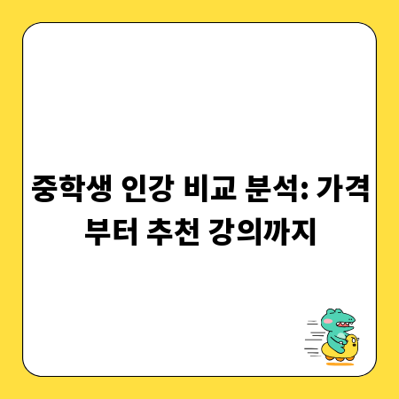 중학생 인강 비교 분석: 가격부터 추천 강의까지