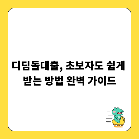 디딤돌대출, 초보자도 쉽게 받는 방법 완벽 가이드