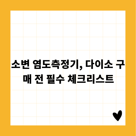 소변 염도측정기, 다이소 구매 전 필수 체크리스트