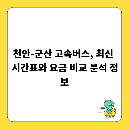 천안-군산 고속버스, 최신 시간표와 요금 비교 분석 정보