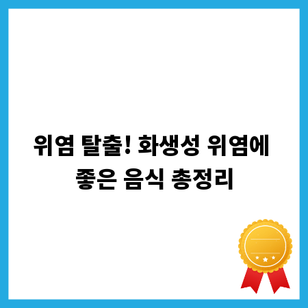 위염 탈출! 화생성 위염에 좋은 음식 총정리