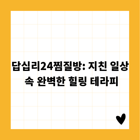 답십리24찜질방: 지친 일상 속 완벽한 힐링 테라피