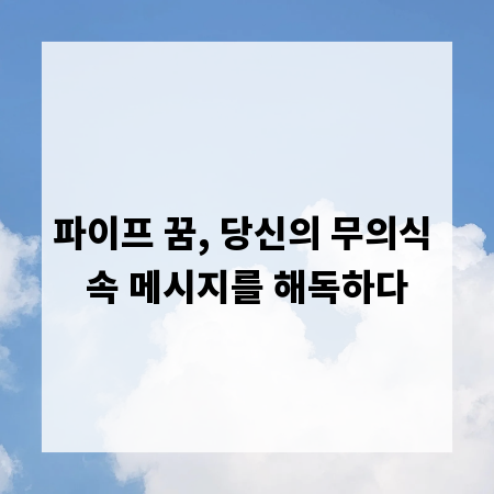 파이프 꿈, 당신의 무의식 속 메시지를 해독하다