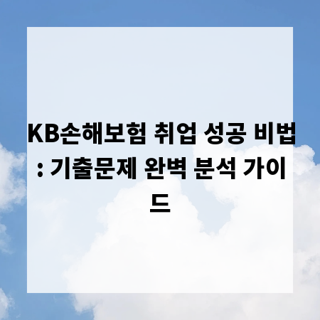 KB손해보험 취업 성공 비법: 기출문제 완벽 분석 가이드