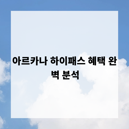 아르카나 하이패스 혜택 완벽 분석