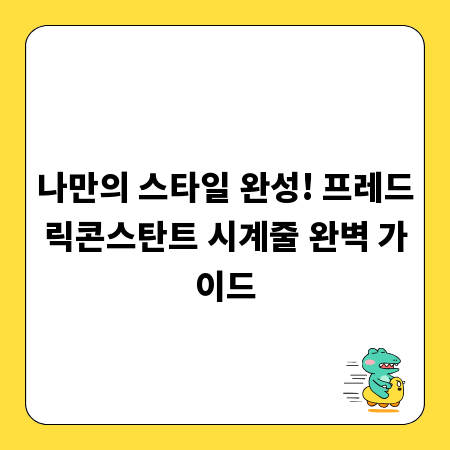 나만의 스타일 완성! 프레드릭콘스탄트 시계줄 완벽 가이드