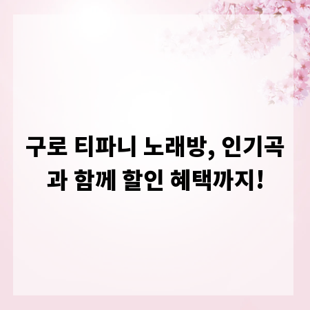 구로 티파니 노래방, 인기곡과 함께 할인 혜택까지!