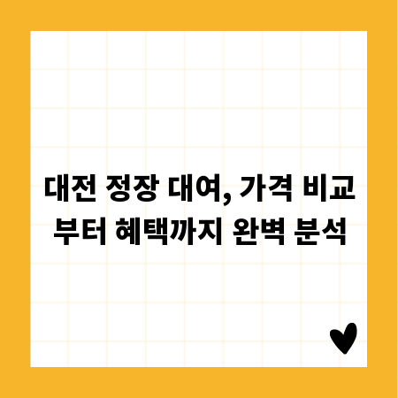 대전 정장 대여, 가격 비교부터 혜택까지 완벽 분석