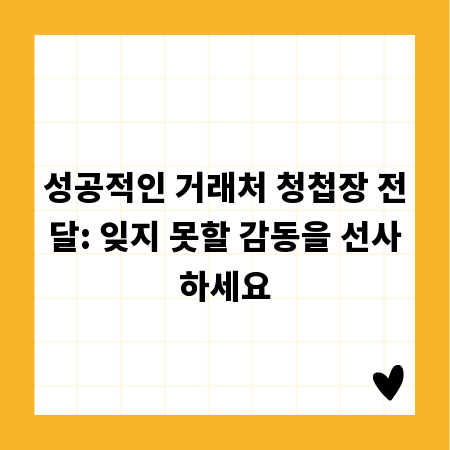 성공적인 거래처 청첩장 전달: 잊지 못할 감동을 선사하세요