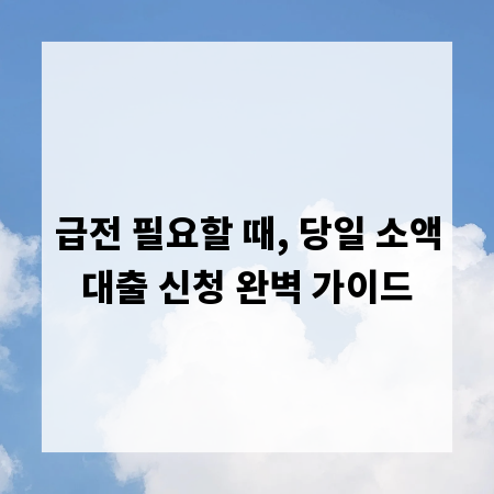 급전 필요할 때, 당일 소액대출 신청 완벽 가이드