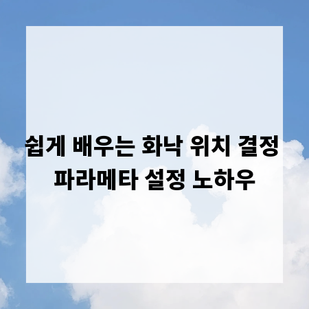 쉽게 배우는 화낙 위치 결정 파라메타 설정 노하우