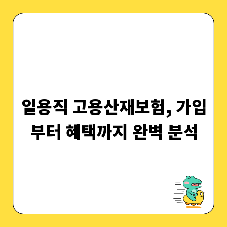 일용직 고용산재보험, 가입부터 혜택까지 완벽 분석