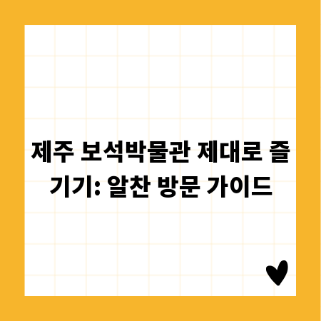 제주 보석박물관 제대로 즐기기: 알찬 방문 가이드