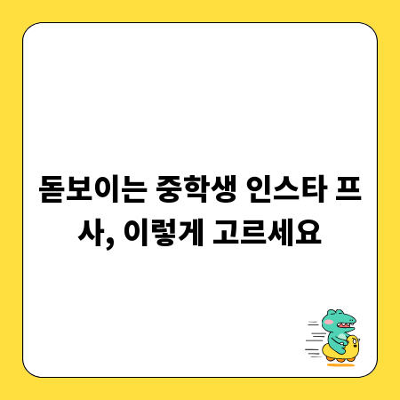 돋보이는 중학생 인스타 프사, 이렇게 고르세요