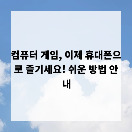 컴퓨터 게임, 이제 휴대폰으로 즐기세요! 쉬운 방법 안내