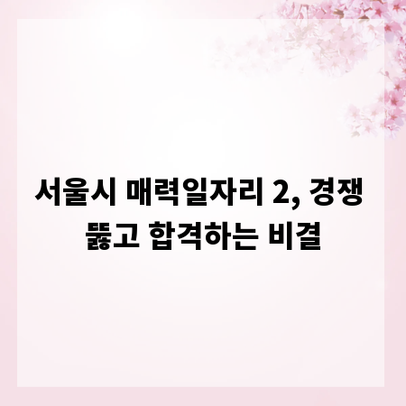 서울시 매력일자리 2, 경쟁 뚫고 합격하는 비결