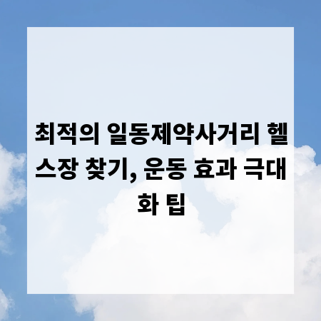 최적의 일동제약사거리 헬스장 찾기, 운동 효과 극대화 팁