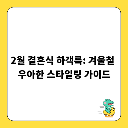 2월 결혼식 하객룩: 겨울철 우아한 스타일링 가이드