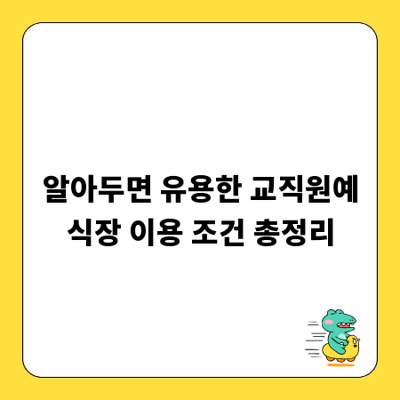 알아두면 유용한 교직원예식장 이용 조건 총정리
