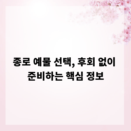 종로 예물 선택, 후회 없이 준비하는 핵심 정보