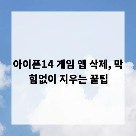 아이폰14 게임 앱 삭제, 막힘없이 지우는 꿀팁