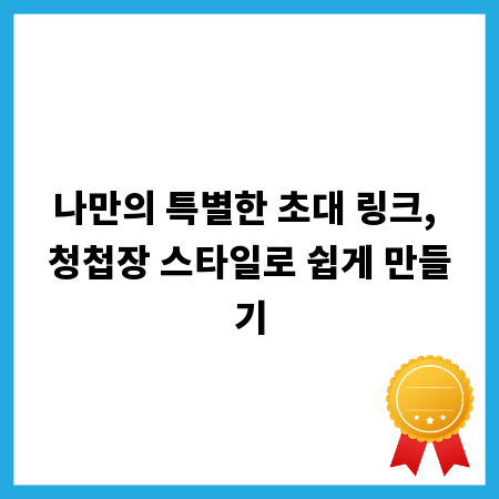 나만의 특별한 초대 링크, 청첩장 스타일로 쉽게 만들기