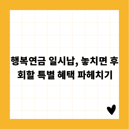 행복연금 일시납, 놓치면 후회할 특별 혜택 파헤치기