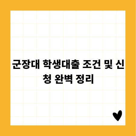 군장대 학생대출 조건 및 신청 완벽 정리