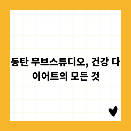 동탄 무브스튜디오, 건강 다이어트의 모든 것